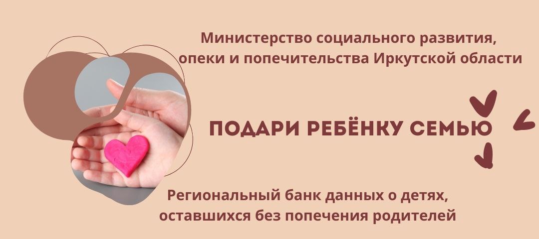 Подарите ребёнку семью